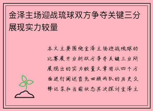 金泽主场迎战琉球双方争夺关键三分展现实力较量