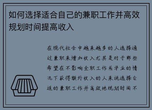 如何选择适合自己的兼职工作并高效规划时间提高收入