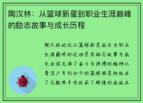 陶汉林：从篮球新星到职业生涯巅峰的励志故事与成长历程