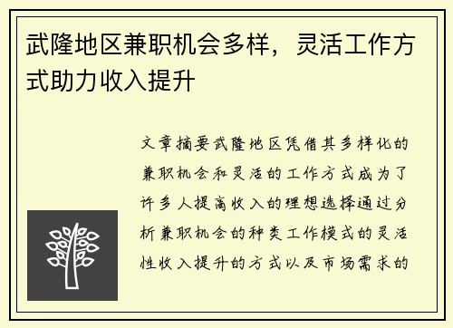 武隆地区兼职机会多样，灵活工作方式助力收入提升