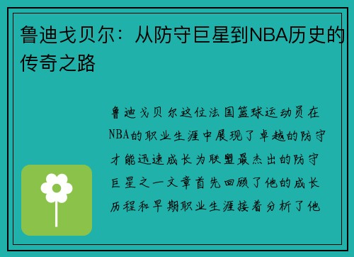鲁迪戈贝尔：从防守巨星到NBA历史的传奇之路