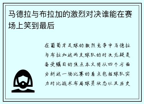 马德拉与布拉加的激烈对决谁能在赛场上笑到最后