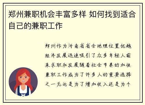 郑州兼职机会丰富多样 如何找到适合自己的兼职工作