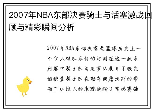 2007年NBA东部决赛骑士与活塞激战回顾与精彩瞬间分析