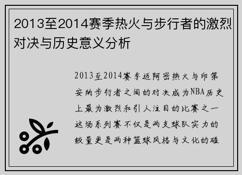 2013至2014赛季热火与步行者的激烈对决与历史意义分析