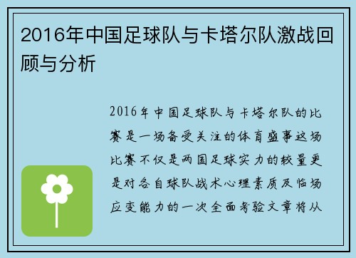 2016年中国足球队与卡塔尔队激战回顾与分析