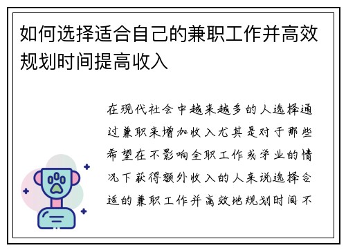如何选择适合自己的兼职工作并高效规划时间提高收入