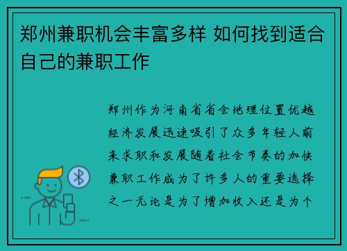 郑州兼职机会丰富多样 如何找到适合自己的兼职工作