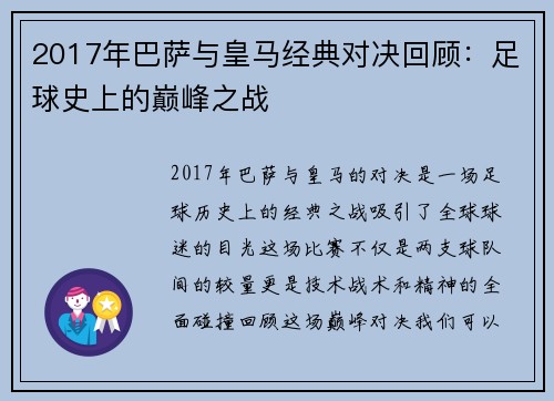 2017年巴萨与皇马经典对决回顾：足球史上的巅峰之战