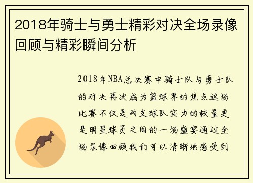 2018年骑士与勇士精彩对决全场录像回顾与精彩瞬间分析