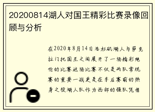 20200814湖人对国王精彩比赛录像回顾与分析