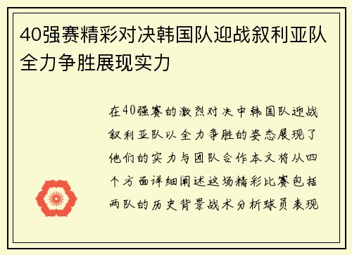 40强赛精彩对决韩国队迎战叙利亚队全力争胜展现实力