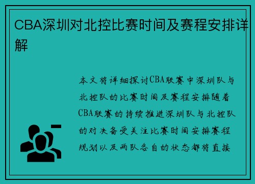 CBA深圳对北控比赛时间及赛程安排详解