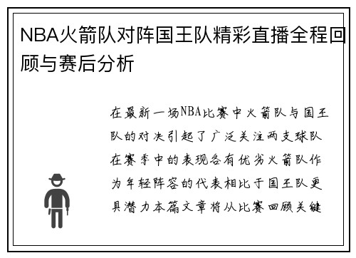 NBA火箭队对阵国王队精彩直播全程回顾与赛后分析