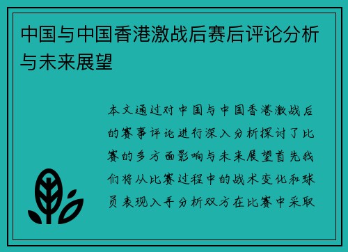 中国与中国香港激战后赛后评论分析与未来展望