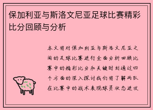 保加利亚与斯洛文尼亚足球比赛精彩比分回顾与分析