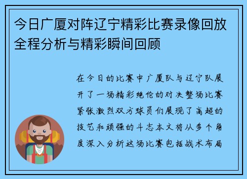 今日广厦对阵辽宁精彩比赛录像回放全程分析与精彩瞬间回顾