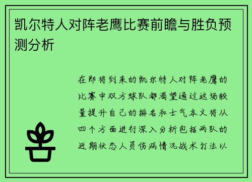 凯尔特人对阵老鹰比赛前瞻与胜负预测分析