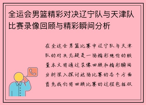 全运会男篮精彩对决辽宁队与天津队比赛录像回顾与精彩瞬间分析
