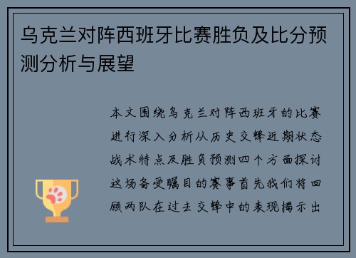 乌克兰对阵西班牙比赛胜负及比分预测分析与展望