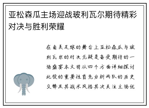 亚松森瓜主场迎战玻利瓦尔期待精彩对决与胜利荣耀