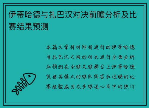 伊蒂哈德与扎巴汉对决前瞻分析及比赛结果预测