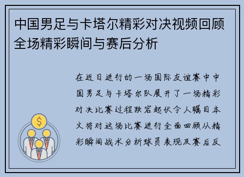 中国男足与卡塔尔精彩对决视频回顾全场精彩瞬间与赛后分析