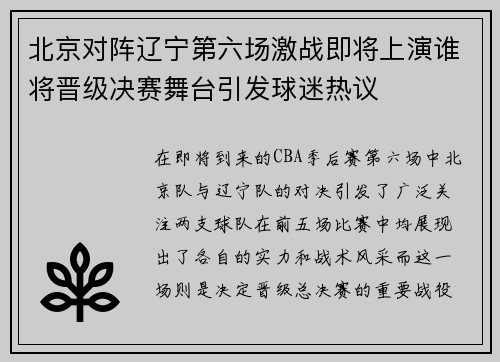 北京对阵辽宁第六场激战即将上演谁将晋级决赛舞台引发球迷热议