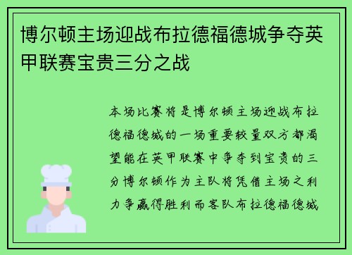 博尔顿主场迎战布拉德福德城争夺英甲联赛宝贵三分之战