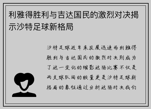 利雅得胜利与吉达国民的激烈对决揭示沙特足球新格局