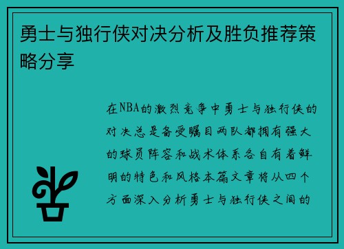 勇士与独行侠对决分析及胜负推荐策略分享