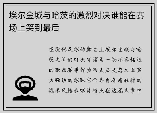 埃尔金城与哈茨的激烈对决谁能在赛场上笑到最后
