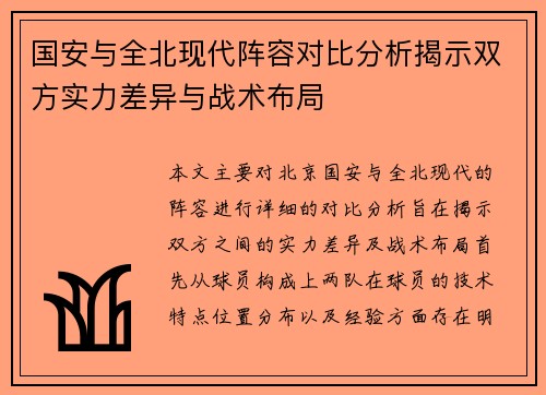 国安与全北现代阵容对比分析揭示双方实力差异与战术布局