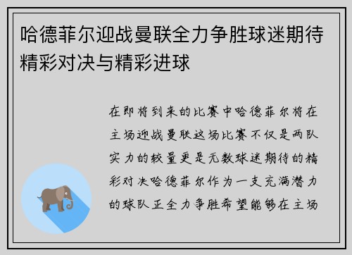 哈德菲尔迎战曼联全力争胜球迷期待精彩对决与精彩进球