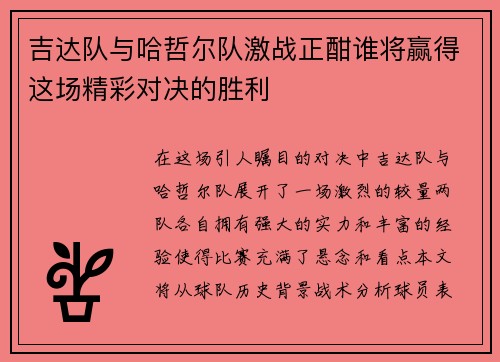 吉达队与哈哲尔队激战正酣谁将赢得这场精彩对决的胜利