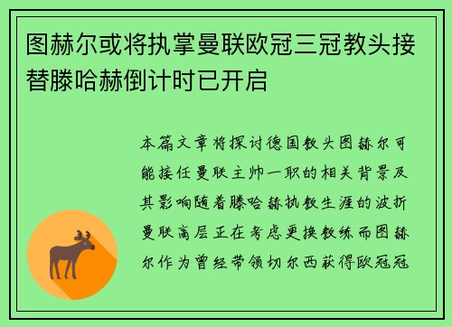 图赫尔或将执掌曼联欧冠三冠教头接替滕哈赫倒计时已开启