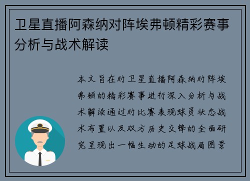 卫星直播阿森纳对阵埃弗顿精彩赛事分析与战术解读