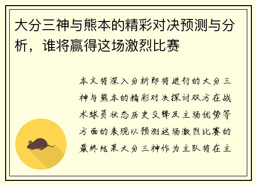 大分三神与熊本的精彩对决预测与分析，谁将赢得这场激烈比赛