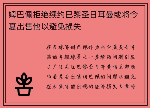 姆巴佩拒绝续约巴黎圣日耳曼或将今夏出售他以避免损失