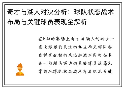 奇才与湖人对决分析：球队状态战术布局与关键球员表现全解析
