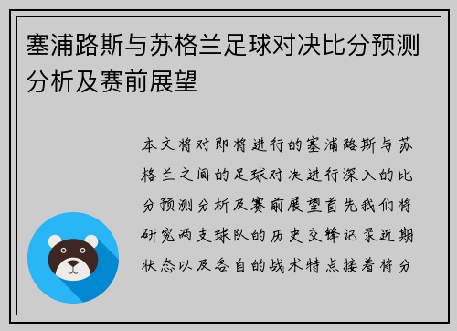 塞浦路斯与苏格兰足球对决比分预测分析及赛前展望