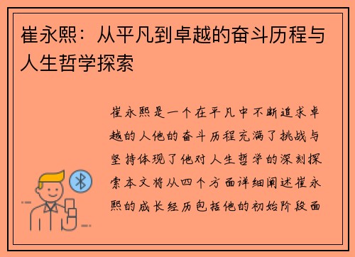 崔永熙：从平凡到卓越的奋斗历程与人生哲学探索