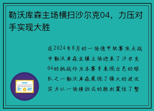 勒沃库森主场横扫沙尔克04，力压对手实现大胜