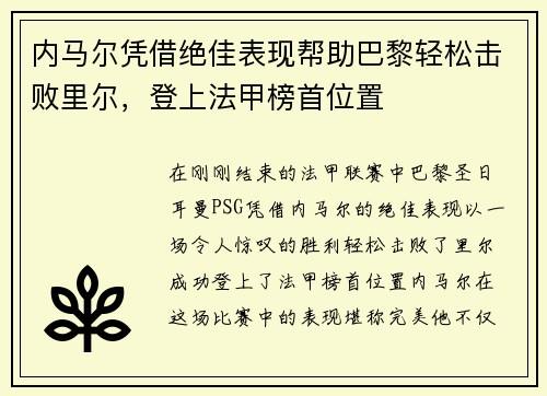 内马尔凭借绝佳表现帮助巴黎轻松击败里尔，登上法甲榜首位置