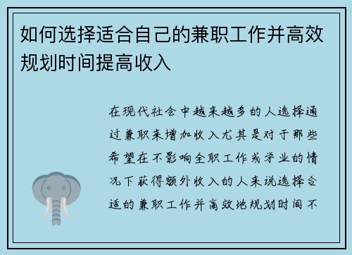 如何选择适合自己的兼职工作并高效规划时间提高收入