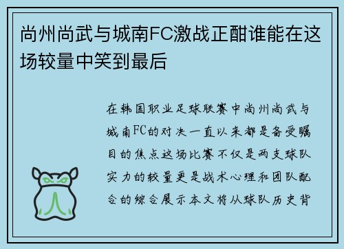 尚州尚武与城南FC激战正酣谁能在这场较量中笑到最后