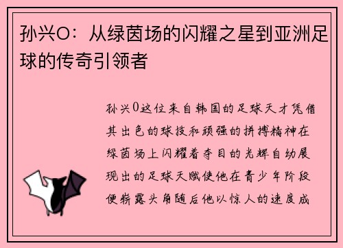 孙兴O：从绿茵场的闪耀之星到亚洲足球的传奇引领者