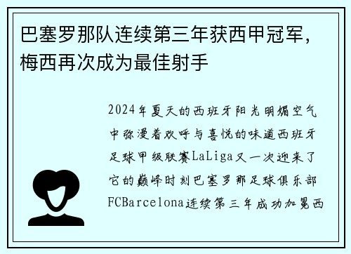 巴塞罗那队连续第三年获西甲冠军，梅西再次成为最佳射手