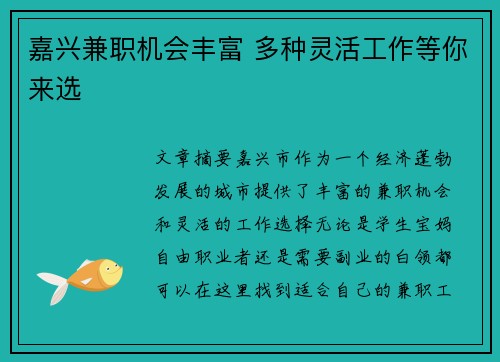 嘉兴兼职机会丰富 多种灵活工作等你来选