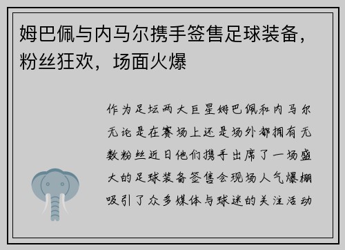 姆巴佩与内马尔携手签售足球装备，粉丝狂欢，场面火爆